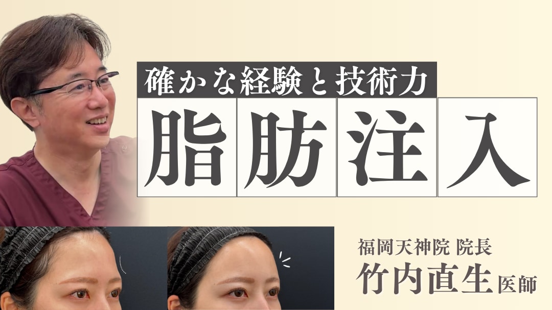 福岡天神院脂肪注入