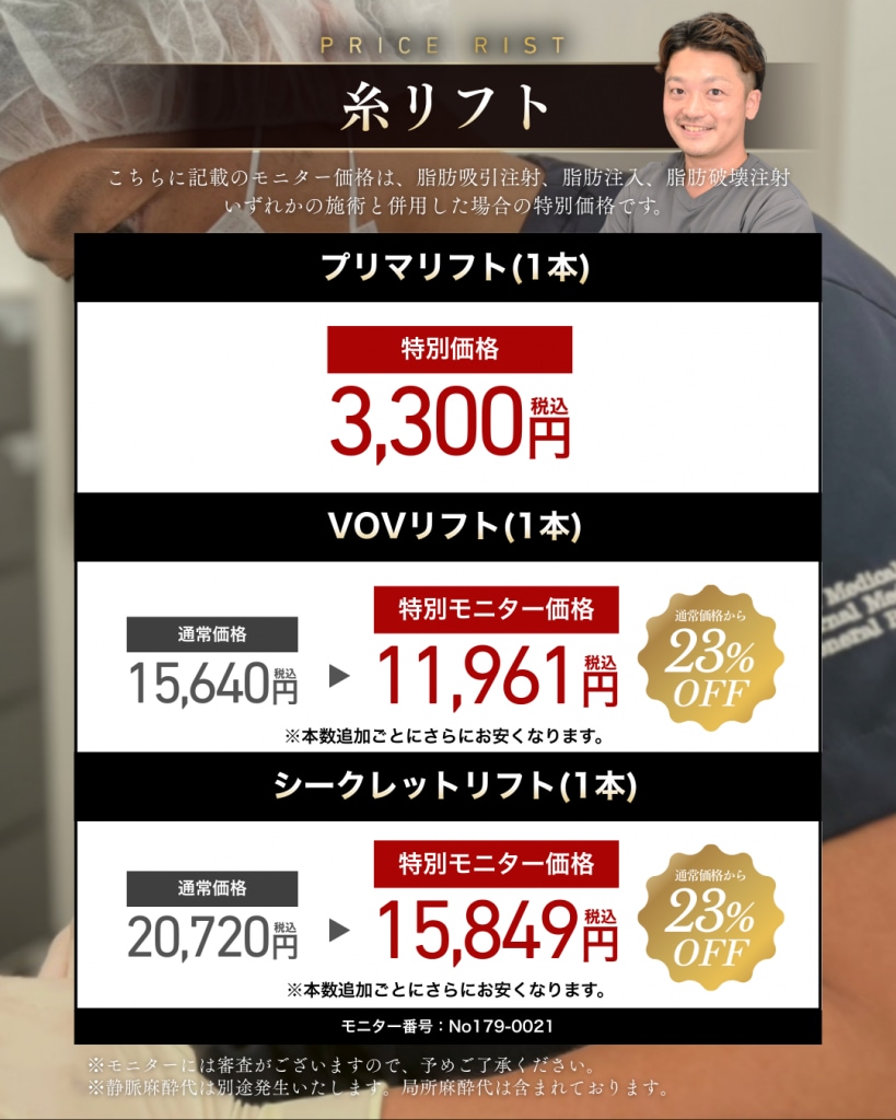 糸リフト(プリマリフト・VOVリフト・シークレットリフト) 料金表