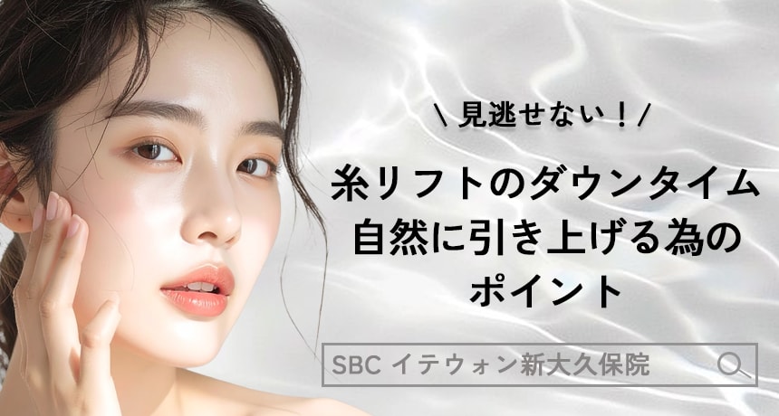 見逃せない！糸リフトの術後、自然に引き上げる為のポイント