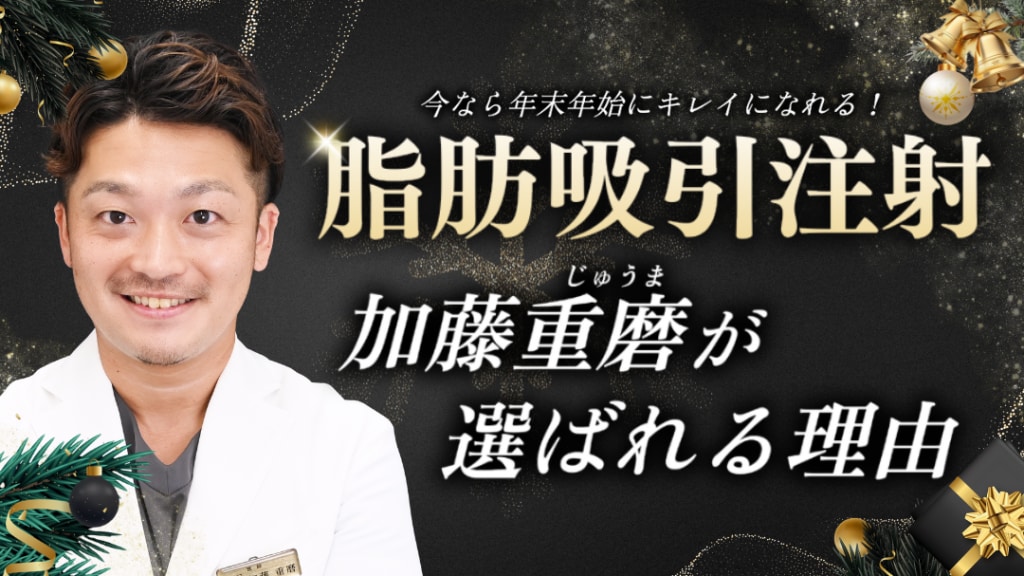 今なら年末年始で受けられる！脂肪吸引注射で加藤重磨が選ばれる理由