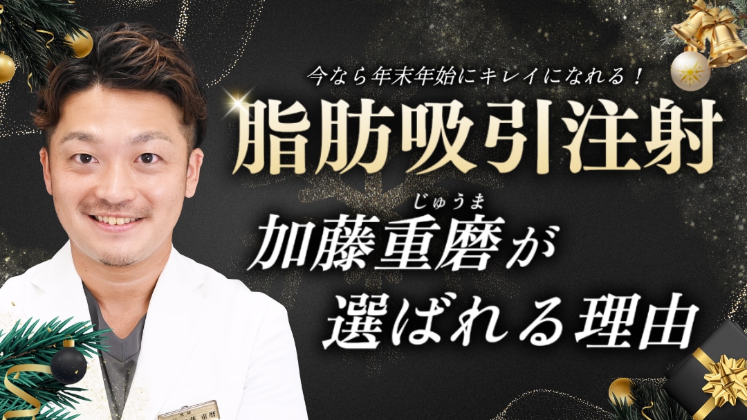 今なら年末年始で受けられる！脂肪吸引注射で加藤重磨が選ばれる理由