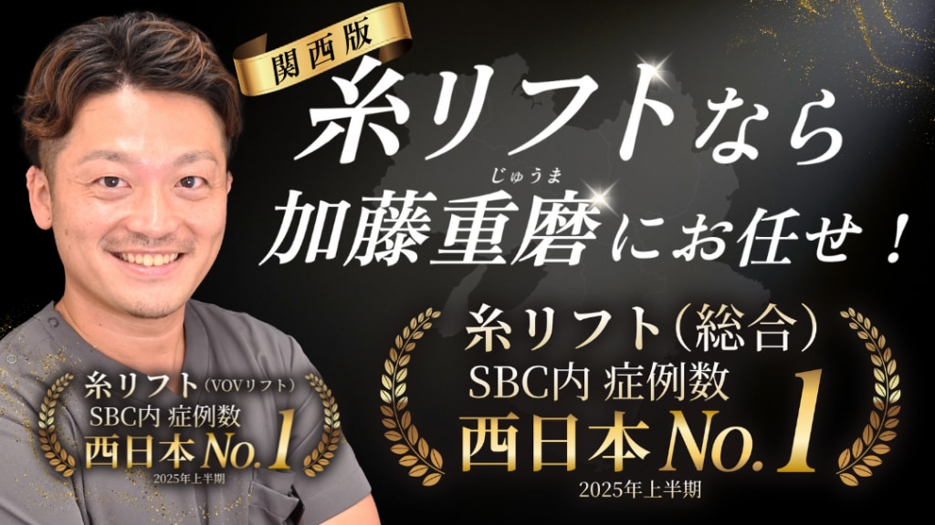 糸リフトなら加藤重磨にお任せください。糸リフト（総合）の症例数で西日本No.1（※）を獲得しています。（※SBC内症例数2025年上半期）