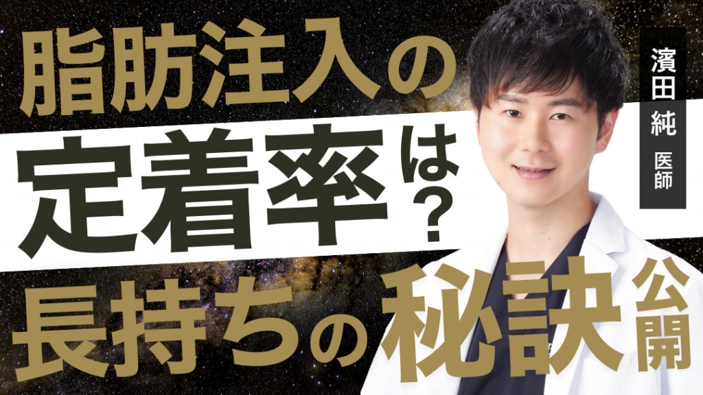 脂肪注入の定着率は？長持ちの秘訣公開