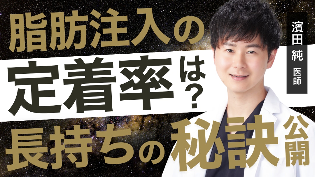 脂肪注入の定着率は？長持ちの秘訣公開