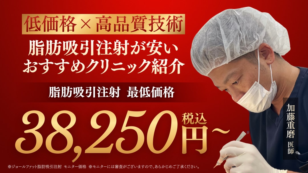 【低価格×高品質技術】脂肪吸引注射が安いおすすめクリニック紹介。脂肪吸引注射最低価格38,250円から。