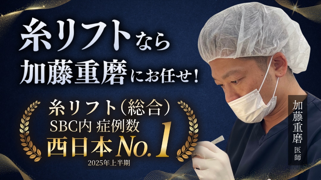 【メインバナー】糸リフトなら西日本No.1（※）の加藤重磨にお任せください（※SBC内症例数2025年上半期）