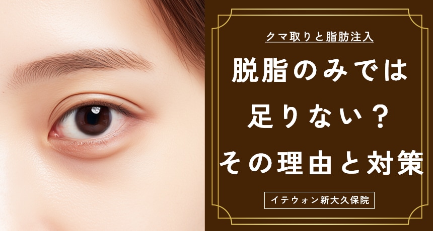 脱脂のみでは足りない？その理由と対策