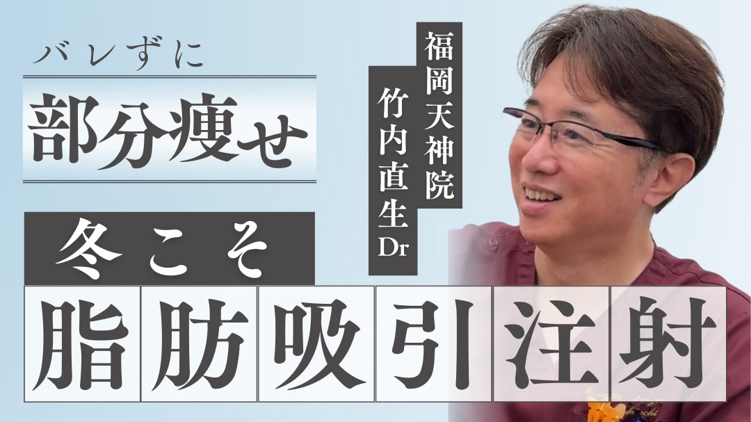 脂肪吸引注射なら福岡天神院