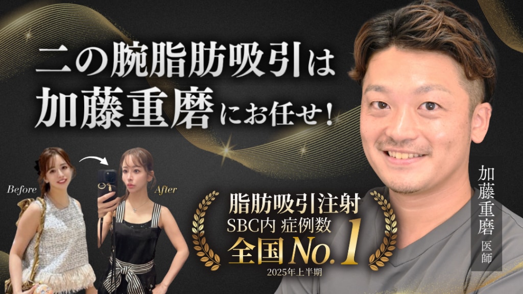 二の腕の脂肪吸引なら加藤重磨にお任せ