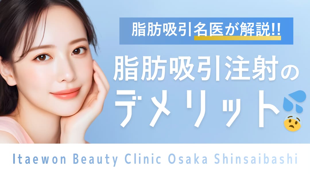 脂肪吸引注射のデメリット　バナー