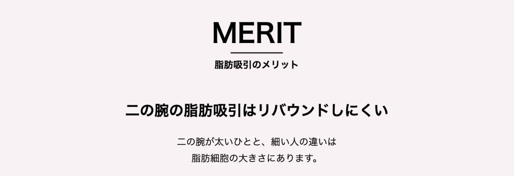 二の腕の脂肪吸引のメリット