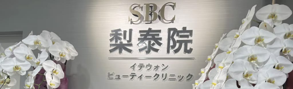 イテウォンビューティークリニック大阪心斎橋院