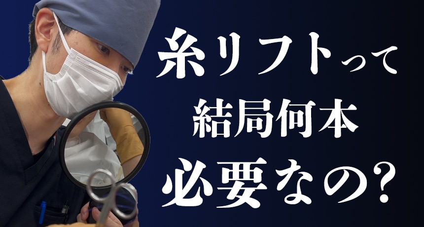 糸リフトって結局何本必要なの？