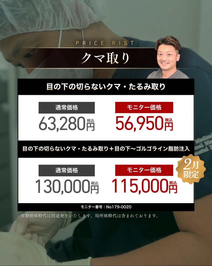 【大阪心斎橋】クマ取り料金表