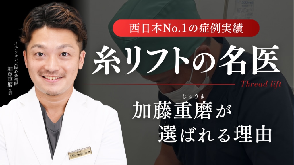 糸リフトの名医　加藤重磨いしが選ばれる理由
