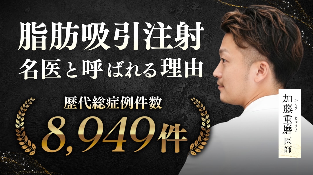 脂肪吸引注射の名医と呼ばれる理由　加藤重磨