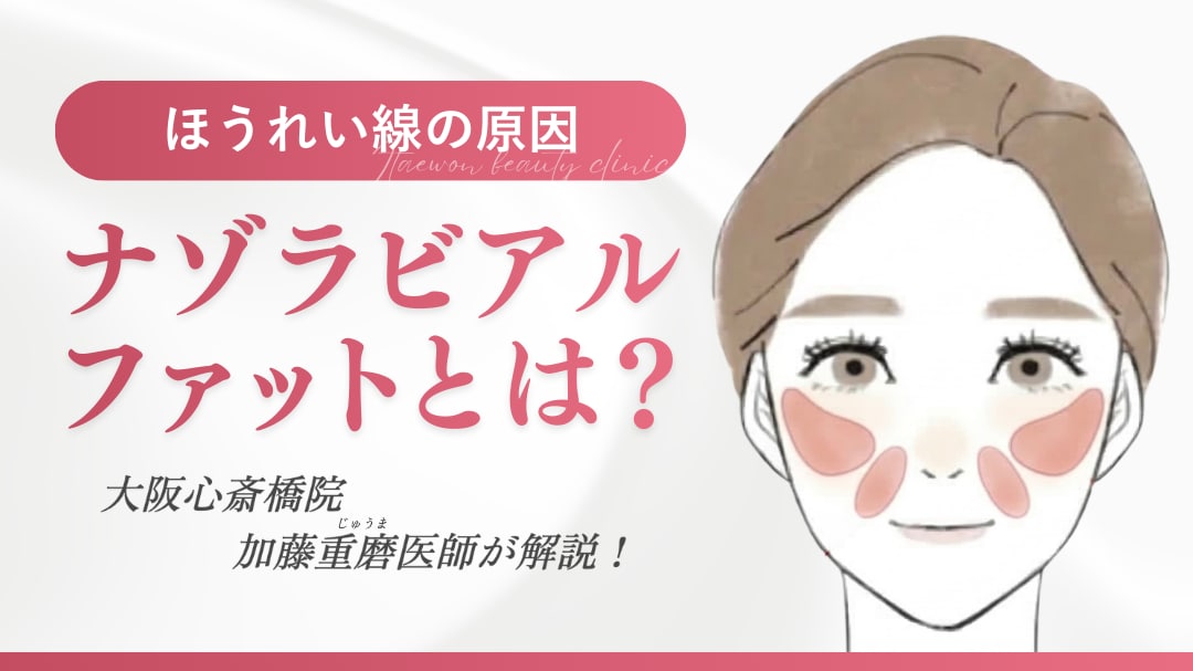 ナゾラビアルファットとは？