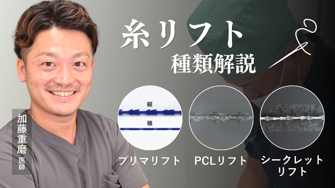 糸リフト種類解説特集