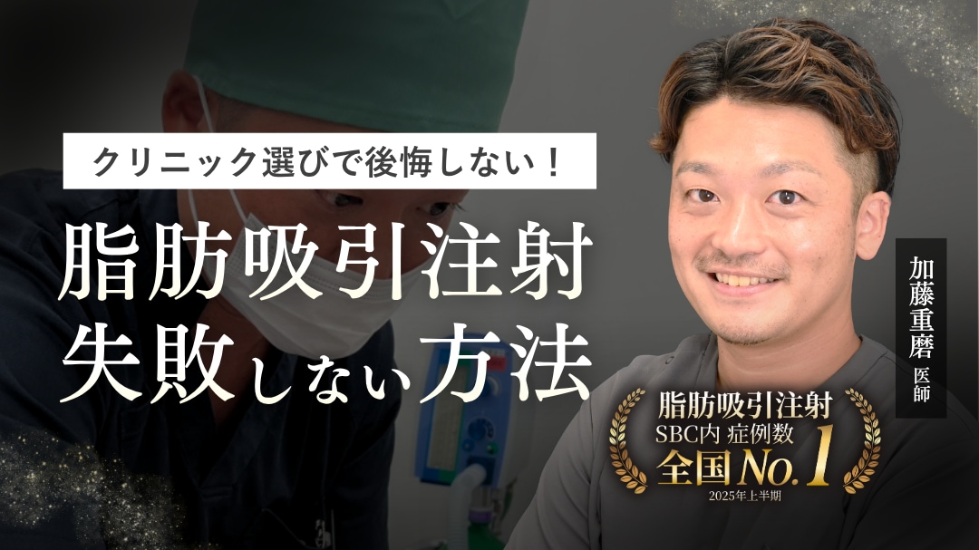 脂肪吸引注射で失敗しない方法