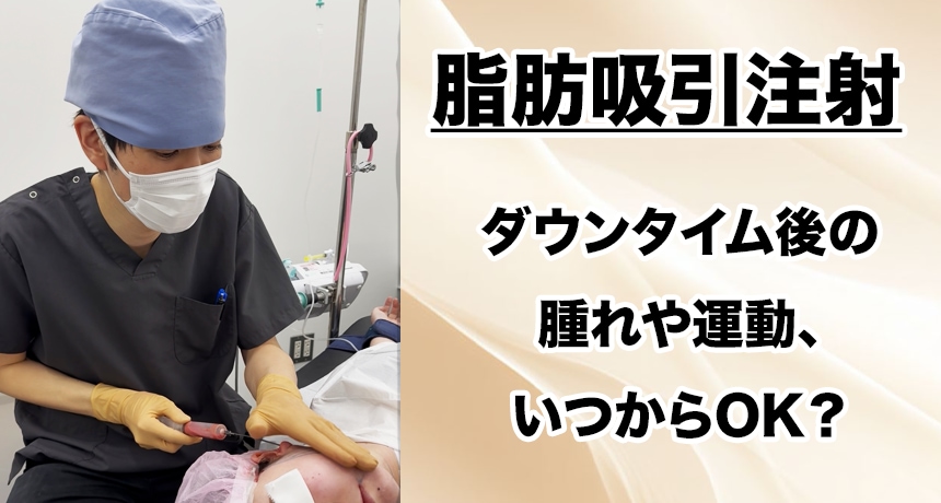 脂肪吸引注射後のダウンタイムの過ごし方