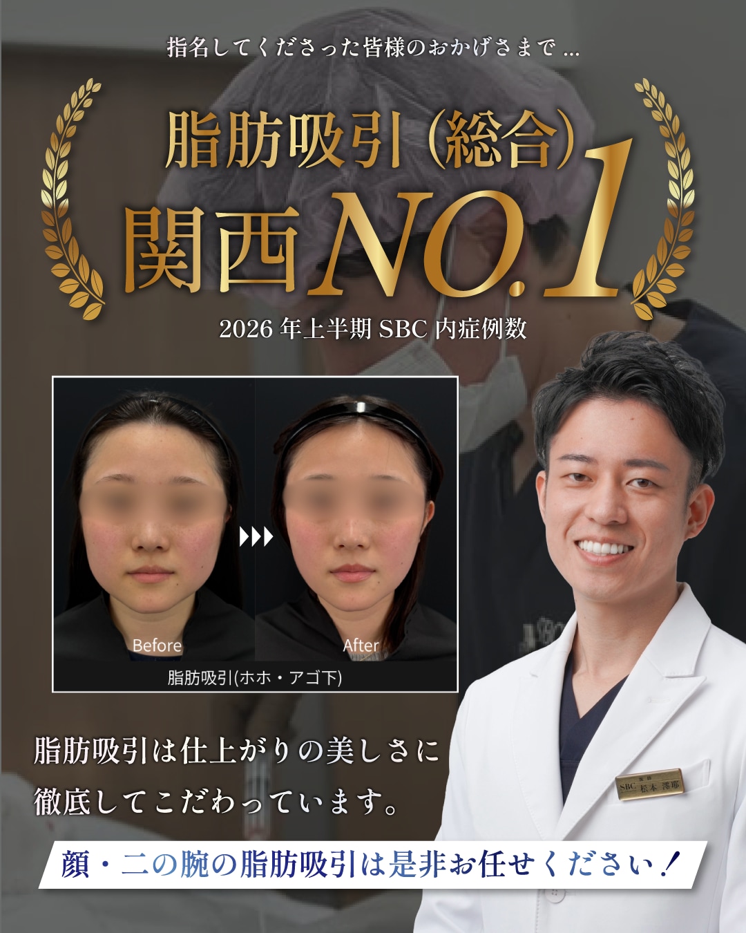 脂肪吸引西日本No.1の松本澪耶医師
