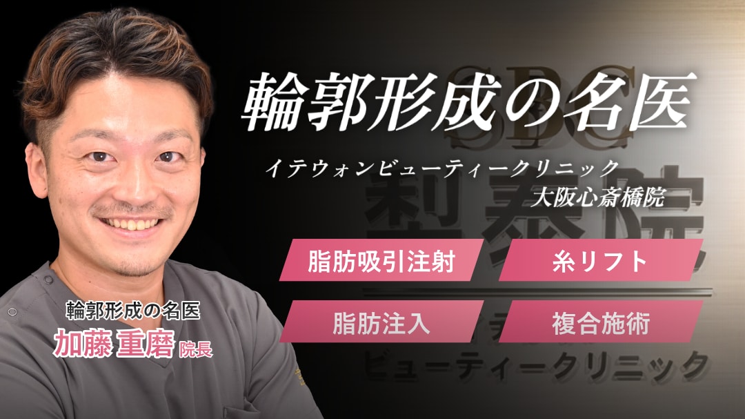 輪郭形成の名医