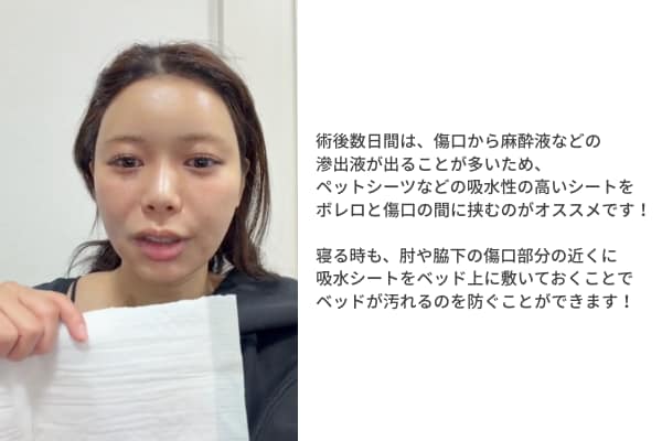 術後数日間は、傷口から麻酔液などの
滲出液が出ることが多いため、
ペットシーツなどの吸水性の高いシートを
ボレロと傷口の間に挟むのがオススメです!
寝る時も、肘や脇下の傷口部分の近くに
吸水シートをベッド上に敷いておくことで
ベッドが汚れるのを防ぐことができます!