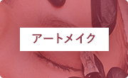 アートメイク