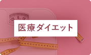 医療ダイエット