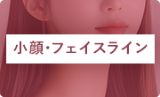 小顔・フェイスライン