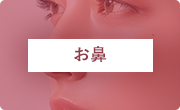 お鼻