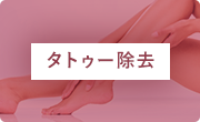 タトゥー除去