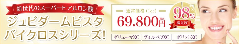 ジュビダームビスタ バイクロスシリーズ