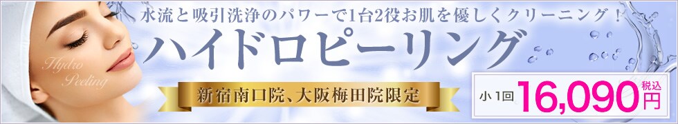 ハイドロピーリング