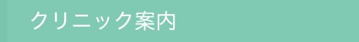 クリニック案内
