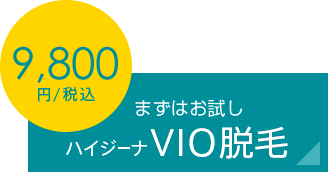 月額3,200円税込 6回コースハイジーナVIO脱毛