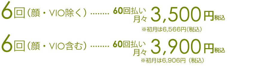 まずはお試し59,800円税込 3回234,900円税込 6回435,370円税込3回より計34,430円おトク！ 9回600,210円税込6回より52,845円おトク！