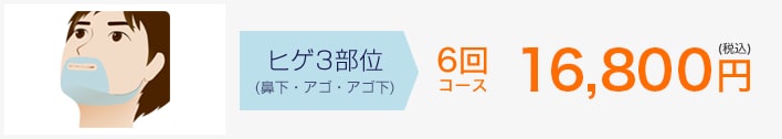 ヒゲ3部位（鼻下・アゴ・アゴ下）69，800円(税込)