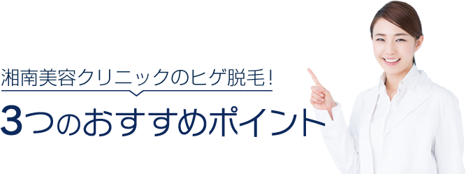 湘南美容クリニックのヒゲ脱毛!3つのおすすめポイント