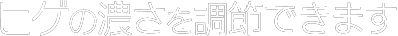 ヒゲの濃さ自由自在