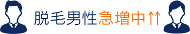 脱毛男性急増中↑↑