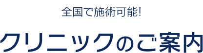 全国40院！クリニックのご案内