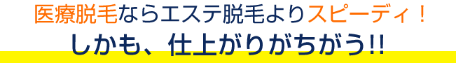 施術回数はエステ脱毛の約3分の1!しかも、仕上がり、維持が断然ちがう!!