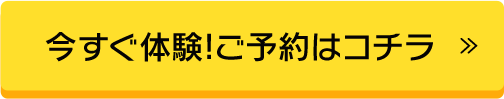 今すぐ体験!ご予約はコチラ>>