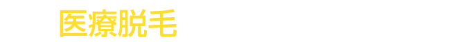 医療レーザー脱毛なら濃くても安心!