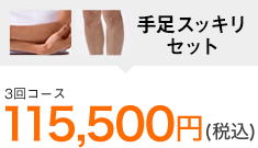 手足スッキリセット月々3,400円(税込)※36回払い ※初月3,496円 ※頭金3,400円