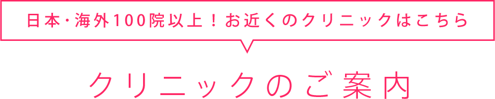 お近くのクリニックはこちらクリニックのご案内