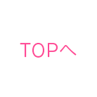 TOPへ