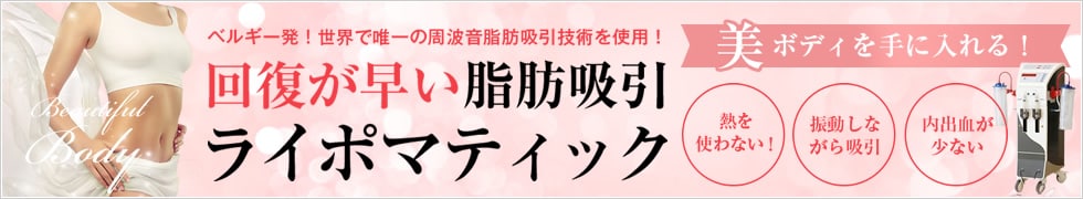 ライポマティック