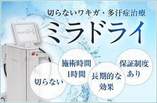 ミラドライ